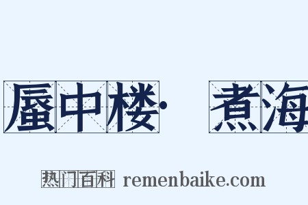 蜃中楼·煮海是什么意思的图片